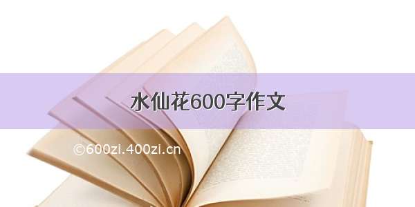 水仙花600字作文