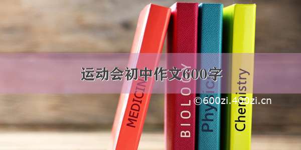 运动会初中作文600字