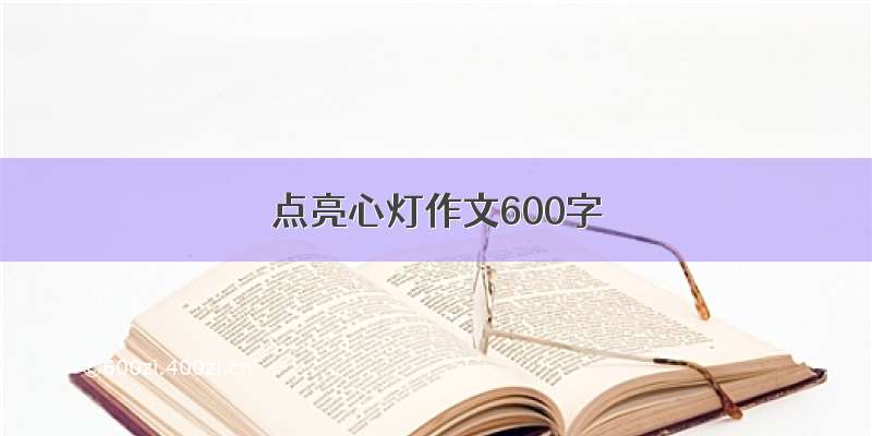 点亮心灯作文600字