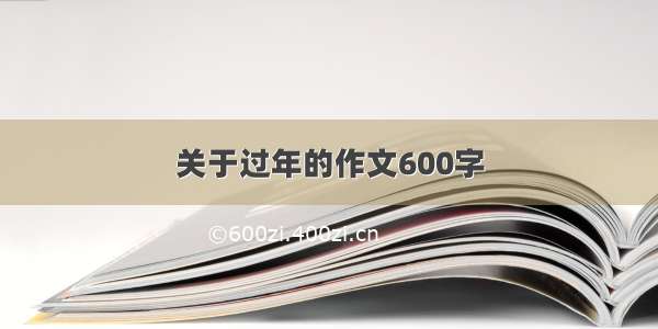 关于过年的作文600字