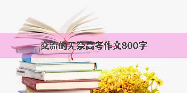 交流的无奈高考作文800字