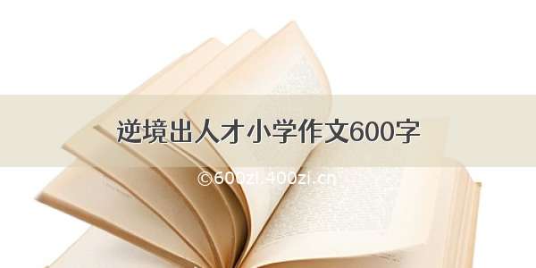 逆境出人才小学作文600字