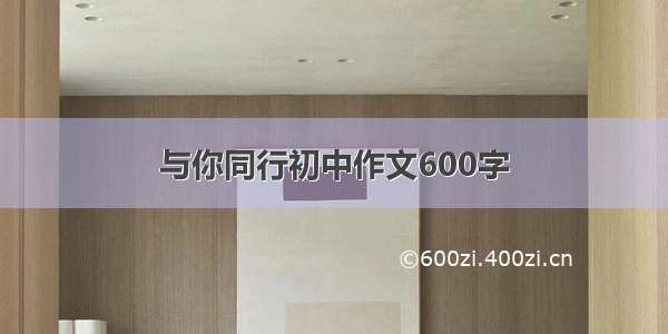 与你同行初中作文600字