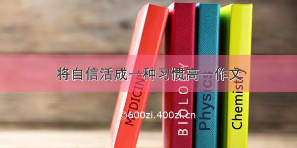 将自信活成一种习惯高一作文