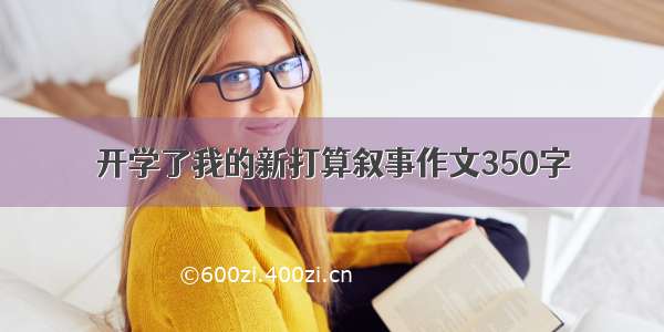 开学了我的新打算叙事作文350字