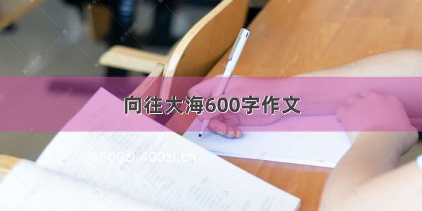 向往大海600字作文