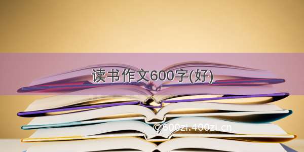 读书作文600字(好)