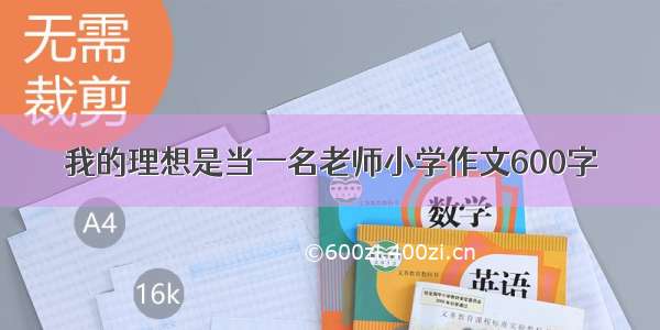 我的理想是当一名老师小学作文600字