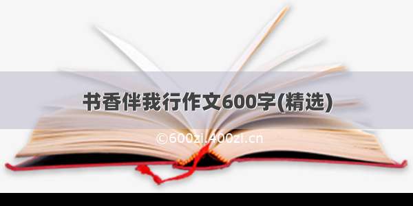 书香伴我行作文600字(精选)