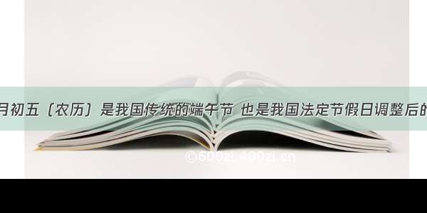 单选题五月初五（农历）是我国传统的端午节 也是我国法定节假日调整后的第一个端