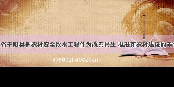 解答题陕西省千阳县把农村安全饮水工程作为改善民生 推进新农村建设的重要举措 按照