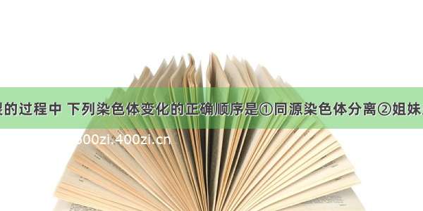 在减数分裂的过程中 下列染色体变化的正确顺序是①同源染色体分离　②姐妹染色单体分