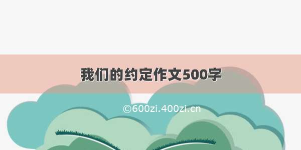 我们的约定作文500字