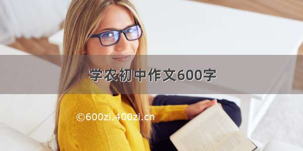 学农初中作文600字