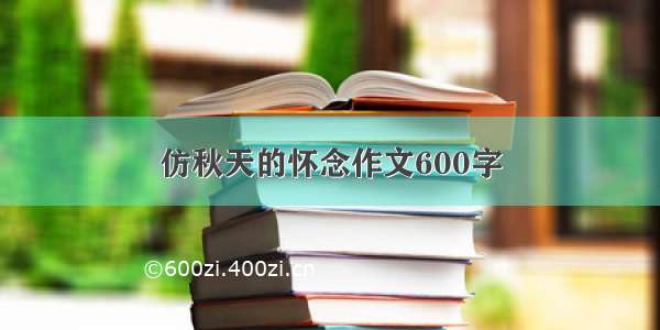 仿秋天的怀念作文600字