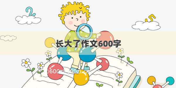 长大了作文600字