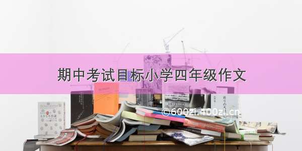 期中考试目标小学四年级作文