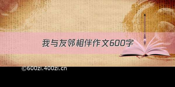 我与友邻相伴作文600字