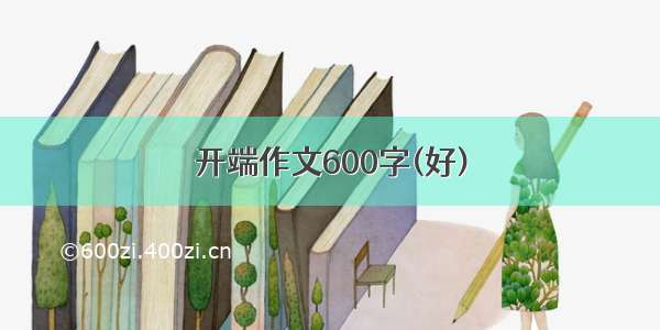 开端作文600字(好)