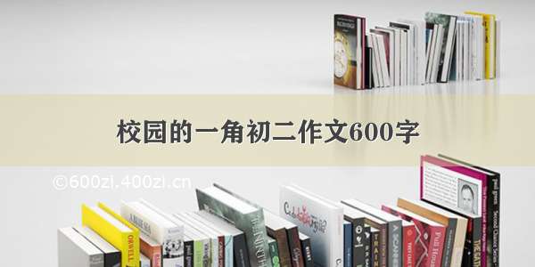 校园的一角初二作文600字