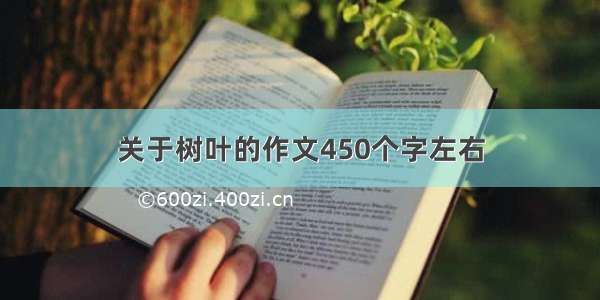 关于树叶的作文450个字左右