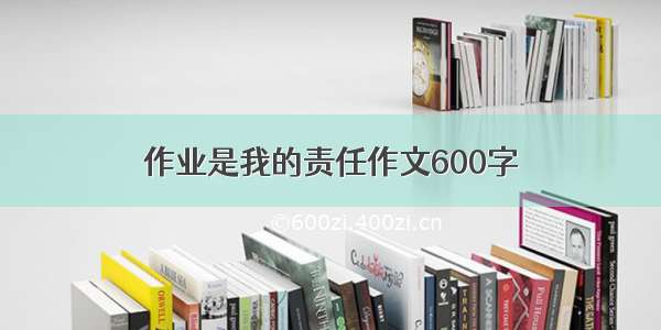 作业是我的责任作文600字