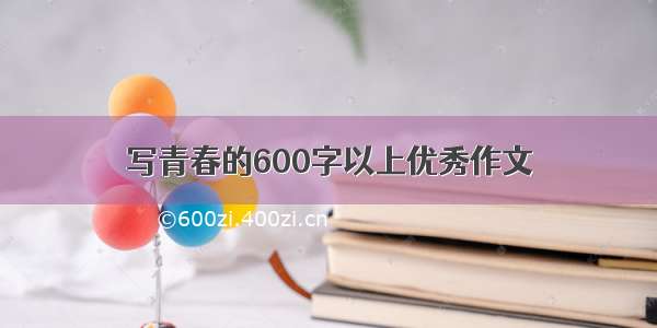 写青春的600字以上优秀作文