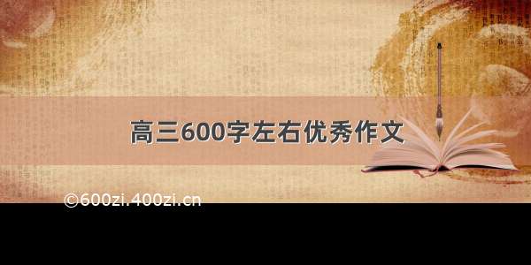 高三600字左右优秀作文