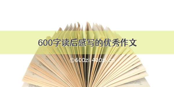 600字读后感写的优秀作文