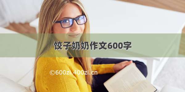 饺子奶奶作文600字