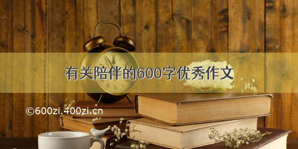 有关陪伴的600字优秀作文