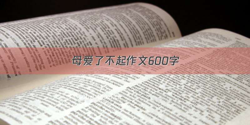 母爱了不起作文600字