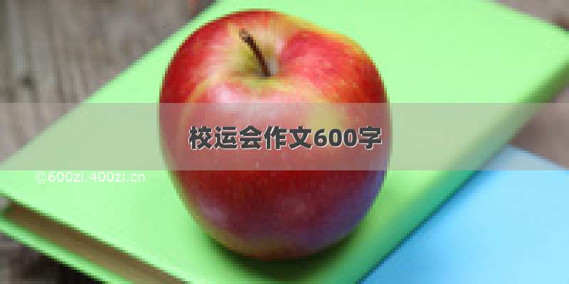 校运会作文600字