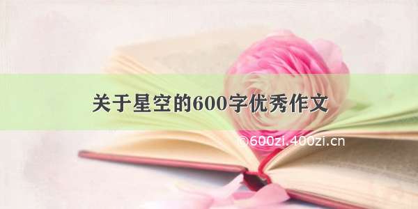 关于星空的600字优秀作文