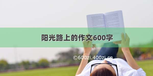 阳光路上的作文600字