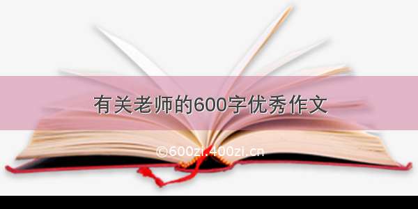 有关老师的600字优秀作文