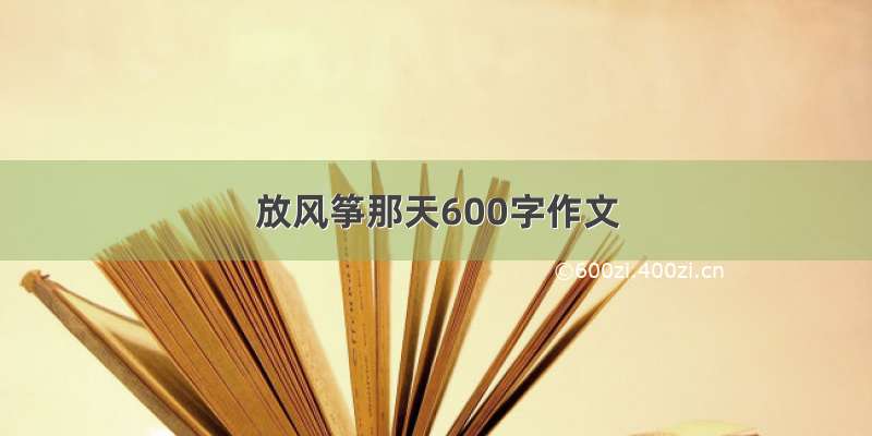 放风筝那天600字作文