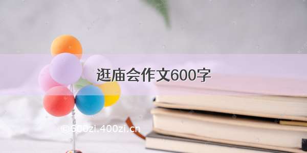 逛庙会作文600字