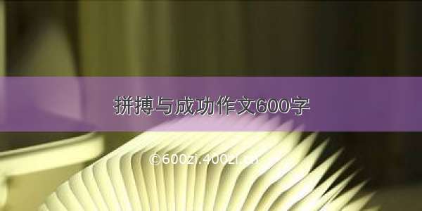 拼搏与成功作文600字