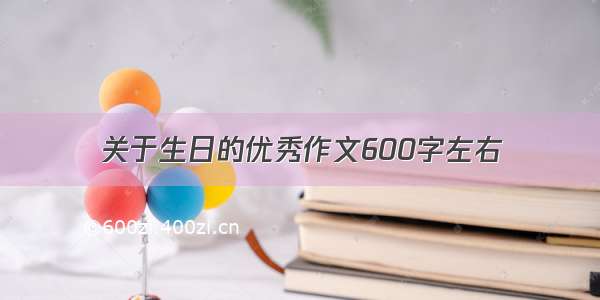 关于生日的优秀作文600字左右