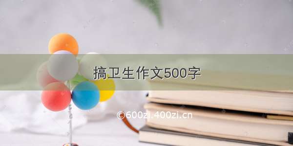 搞卫生作文500字