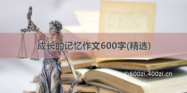 成长的记忆作文600字(精选)