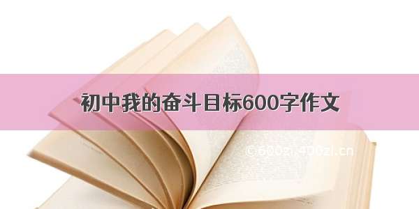 初中我的奋斗目标600字作文