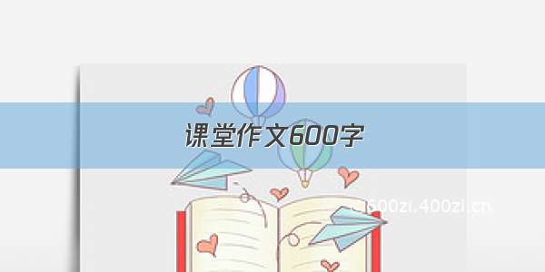 课堂作文600字