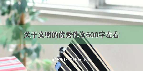 关于文明的优秀作文600字左右