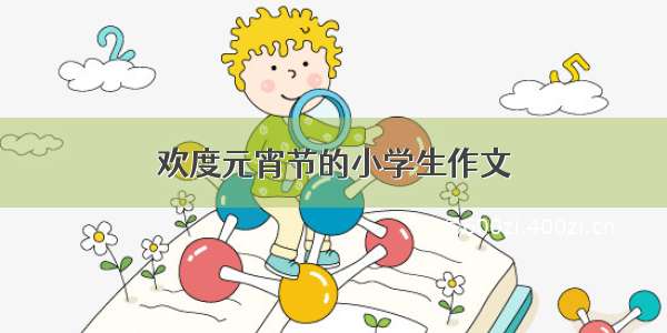 欢度元宵节的小学生作文