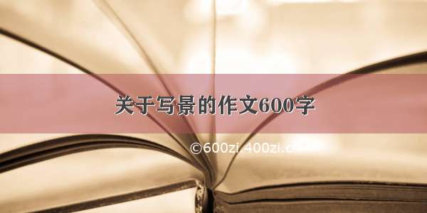 关于写景的作文600字