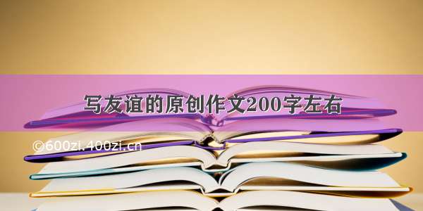 写友谊的原创作文200字左右