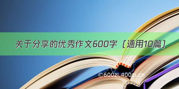 关于分享的优秀作文600字（通用10篇）