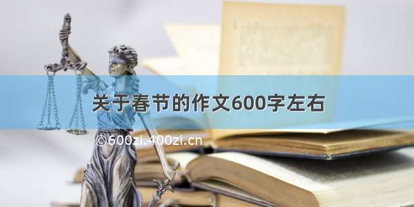 关于春节的作文600字左右